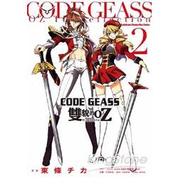 CODE GEASS雙貌的OZ 02 | 拾書所