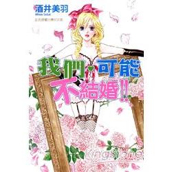 我們可能不結婚!?全 | 拾書所