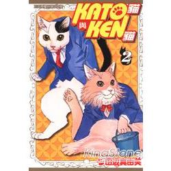 KATO貓與KEN貓02 | 拾書所