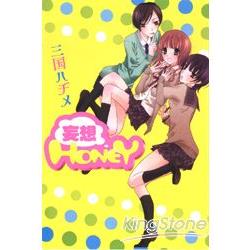 妄想HONEY(全) | 拾書所