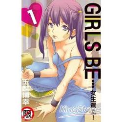 Girls Be…~女生置上！~－01【金石堂、博客來熱銷】