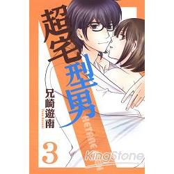 超宅型男03完 | 拾書所