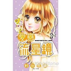 愛戀流星鏡(03) | 拾書所