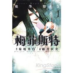 魔界醫生梅菲斯特01 | 拾書所