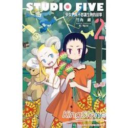 STUDIO  FIVE~少女們與不思議生物的故事~-02(完) | 拾書所