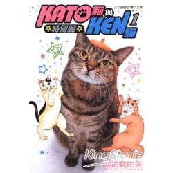 KATO貓與KEN貓特別篇01 | 拾書所