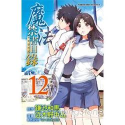 魔法禁書目錄(漫畫版)12 | 拾書所