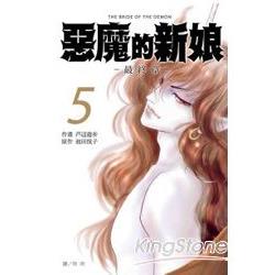 惡魔的新娘~最終章~-05 | 拾書所