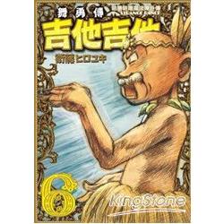 咕嚕咕嚕魔法陣外傳 舞勇傳吉他吉他(06) | 拾書所