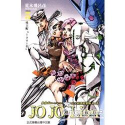 JOJO的奇妙冒險 PART 8 JOJO Lion05 | 拾書所