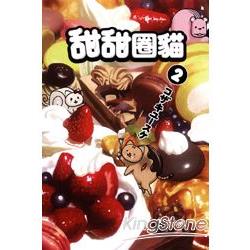 甜甜圈貓02 | 拾書所