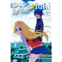 正義之星PIKA☆ICHI(07)完 | 拾書所