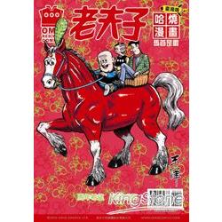 老夫子哈燒漫畫臺灣版41：馬首是瞻 | 拾書所