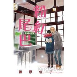 粉紅尾巴-04 | 拾書所