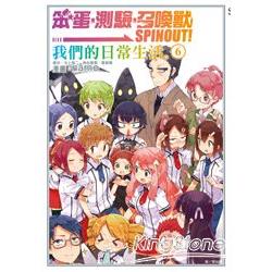 笨蛋，測驗，召喚獸SPINOUT 06 | 拾書所