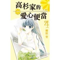 高杉家的愛心便當04 | 拾書所