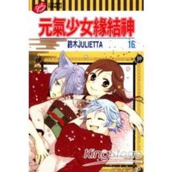 【電子書】元氣少女緣結神 （16）