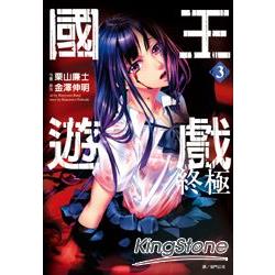 國王遊戲 終極(03)漫畫 | 拾書所