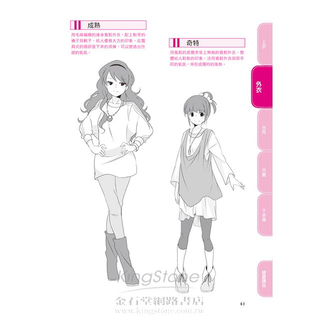漫畫角色服裝設計輯女子休閒服篇 金石堂