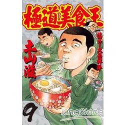 極道美食王09 | 拾書所