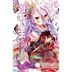 NO GAME NO LIFE 遊戲人生(01) | 拾書所