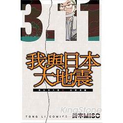 3.11我與日本大地震 東日本大震災紀實漫畫(全) | 拾書所