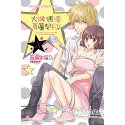 大牌偶像專屬契約！01 | 拾書所