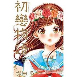 初戀物語-全 | 拾書所