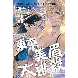 東京美眉大逃殺03完 | 拾書所