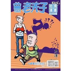 老夫子哈燒漫畫臺灣版46：沾沾自喜 | 拾書所