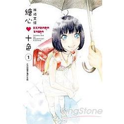 繪心♥十色-01 | 拾書所