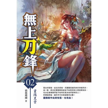 無上刀鋒(02) | 拾書所