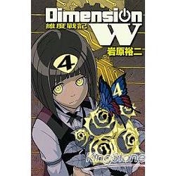 Dimension W~維度戰記~-04 | 拾書所