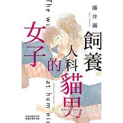 飼養人科貓男的女子-全 | 拾書所