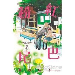 粉紅尾巴-05(完) | 拾書所