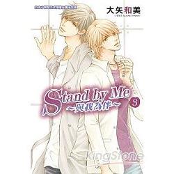 Stand by Me與我為伴-03(完) | 拾書所