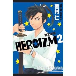 ＨＥＲＯＩＺＭ打工英雄02 | 拾書所