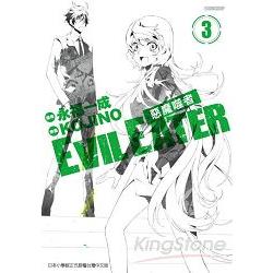 EVIL EATER惡魔噬者(03)完 | 拾書所