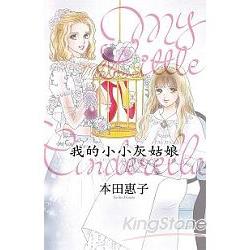 我的小小灰姑娘-My Little Cinderella-全 | 拾書所