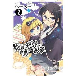 魔女、掃帚與黑邊眼鏡02 | 拾書所