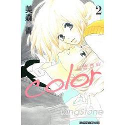 color 初戀色彩02完 | 拾書所