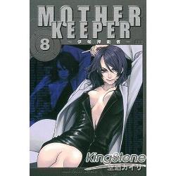 MOTHER KEEPER ~伊甸捍衛者08 | 拾書所