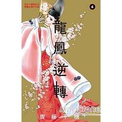 龍鳳逆轉-04 | 拾書所