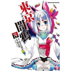 東京闇鴉 TOKYO RAVENS（８） | 拾書所