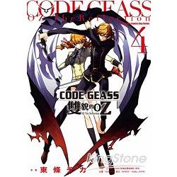 CODE GEASS雙貌的OZ（４） | 拾書所