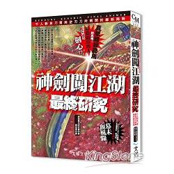 神劍闖江湖最終研究 | 拾書所