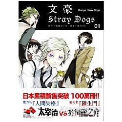 文豪Stray Dogs 01 | 拾書所
