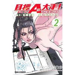 目標A區大手！02完 | 拾書所