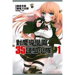 對魔導學園35試驗小隊01 | 拾書所