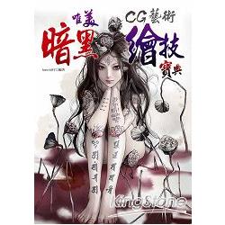 CG藝術：唯美暗黑繪技寶典 | 拾書所